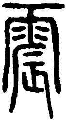 震,說文解字 ,書法字典